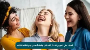 تعرف على الأبراج الأكثر خفة ظل وفرفشة في يوم إلقاء النكت